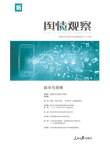 舆情观察：娱乐与舆情