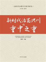 新时代治蜀兴川的重中之重