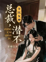 全民女神：总裁，潜不