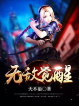 无敌觉醒