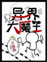 异界大魔王