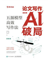 论文写作AI破局：五源模型高效写作法