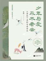 少年与爱永不老去：诗经里的古老告白