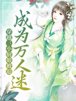穿越：小厨娘被迫成为万人迷
