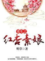 重生之红杏素娘