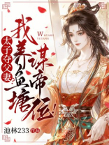 太子夺父妻？我养鱼塘，谋帝位！