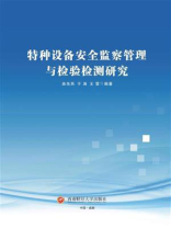 特种设备安全监察管理与检验检测研究