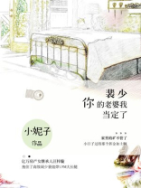 裴少，你的老婆我当定了