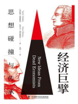 经济巨擘：思想碰撞与传承
