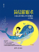 简易催眠术：父母让孩子爱上学习的魔法（小学篇）