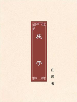 庄子