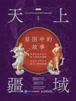 天上疆域：星图中的故事