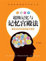 超级记忆与记忆宫殿法