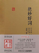 绝妙好词