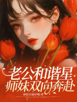 老公和谐星师妹双向奔赴-1