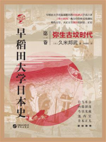 早稻田大学日本史（卷一）：弥生古坟时代（华文全球史）