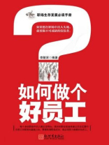 如何做个好员工