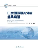 国际服务外包系列教材·印度国际服务外包经典案例