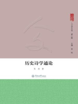 人文学丛书·（第三辑）·历史诗学通论