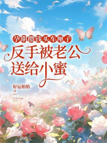 孕期攒钱买车厘子，反手被老公送给小蜜