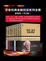 《华章经典金融投资系列全集》典藏版（共9册）