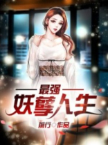 最强妖孽人生