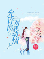 允许你对我动情