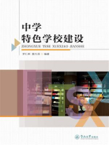 中学特色学校建设
