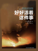 好好活着这件事