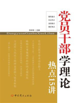 党员干部学理论热点十五讲