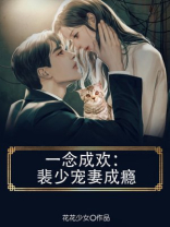 一念成欢：裴少宠妻成瘾