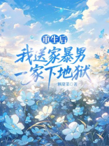 重生后，我送家暴男一家下地狱