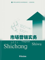 中等职业教育项目化教学精品教材·财经商贸类·市场营销实务