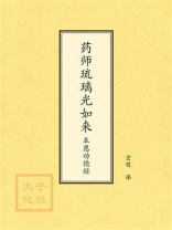 药师琉璃光如来本愿功德经
