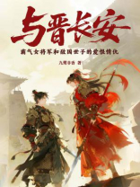 与晋长安（宋轶、丞磊主演同名影视剧原著）