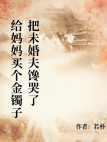 给妈妈买个金镯子把未婚夫馋哭了