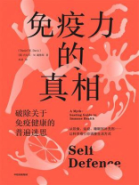 免疫力的真相