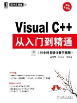 Visual C++从入门到精通（视频实战版）