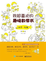 我超喜欢的趣味数学书 小学一年级   第2版