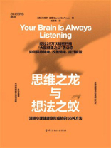 思维之龙与想法之蚁