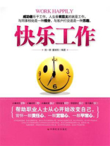 快乐工作