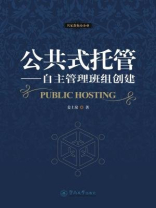 名家教你办企业·公共式托管：自主管理班组创建