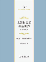 北朝村民的生活世界：朝廷、州县与村里（增订版）