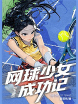 网球少女成功记（下册）