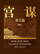 宫谋：帝王篇