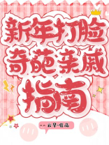 新年打脸奇葩亲戚指南