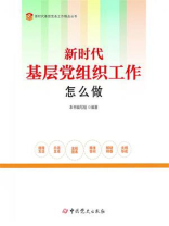 新时代基层党组织工作怎么做