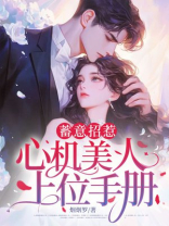 蓄意招惹：心机美人上位手册