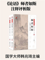 师者如斯：《论语》注译评析