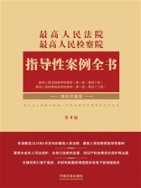 最高人民法院最高人民检察院指导性案例全书（第4版）